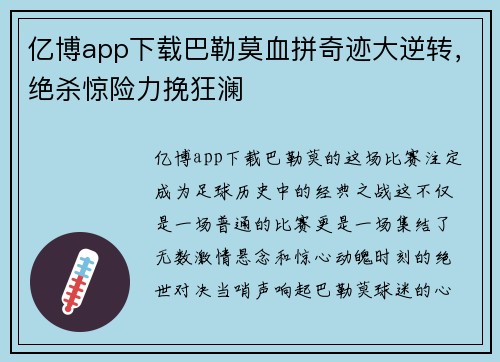 亿博app下载巴勒莫血拼奇迹大逆转，绝杀惊险力挽狂澜