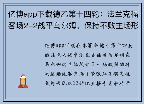 亿博app下载德乙第十四轮：法兰克福客场2-2战平乌尔姆，保持不败主场形势 - 副本