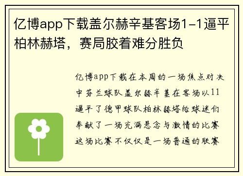 亿博app下载盖尔赫辛基客场1-1逼平柏林赫塔，赛局胶着难分胜负