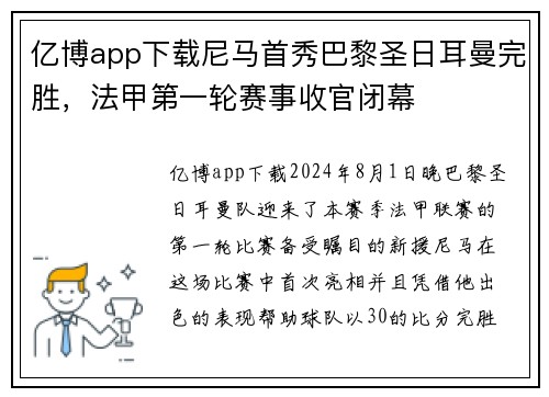 亿博app下载尼马首秀巴黎圣日耳曼完胜，法甲第一轮赛事收官闭幕