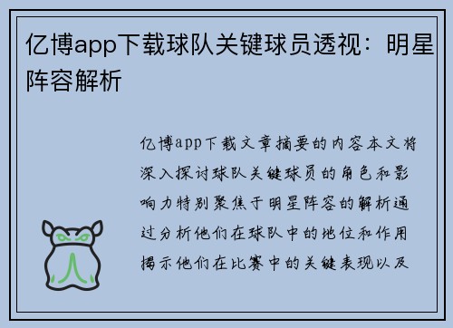 亿博app下载球队关键球员透视：明星阵容解析