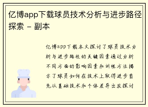 亿博app下载球员技术分析与进步路径探索 - 副本
