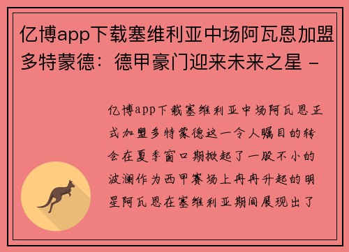 亿博app下载塞维利亚中场阿瓦恩加盟多特蒙德：德甲豪门迎来未来之星 - 副本