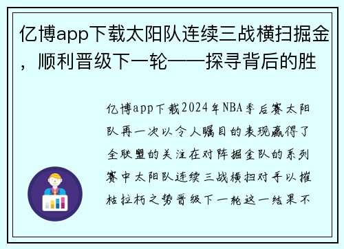 亿博app下载太阳队连续三战横扫掘金，顺利晋级下一轮——探寻背后的胜利密码