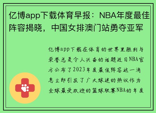 亿博app下载体育早报：NBA年度最佳阵容揭晓，中国女排澳门站勇夺亚军