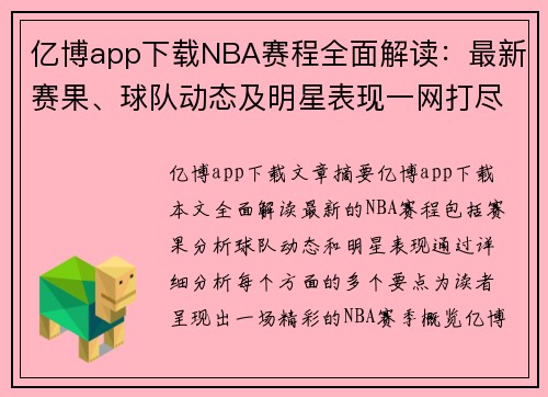 亿博app下载NBA赛程全面解读：最新赛果、球队动态及明星表现一网打尽