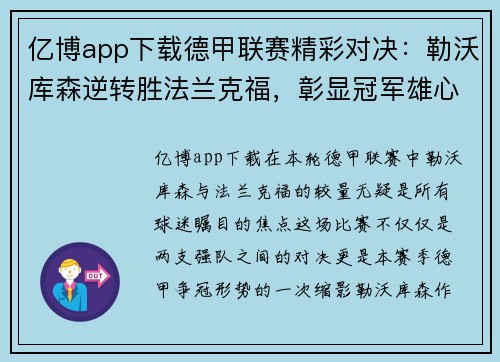 亿博app下载德甲联赛精彩对决：勒沃库森逆转胜法兰克福，彰显冠军雄心