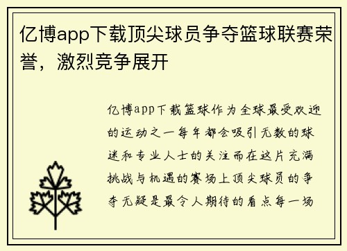 亿博app下载顶尖球员争夺篮球联赛荣誉，激烈竞争展开