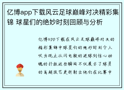 亿博app下载风云足球巅峰对决精彩集锦 球星们的绝妙时刻回顾与分析