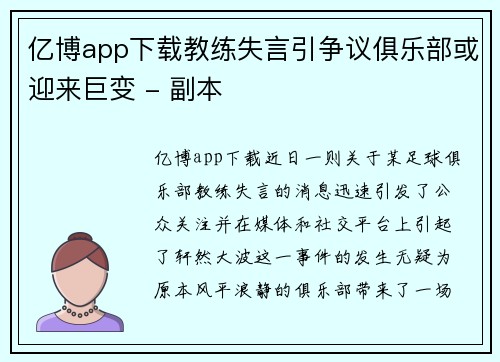 亿博app下载教练失言引争议俱乐部或迎来巨变 - 副本