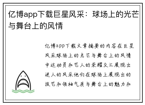 亿博app下载巨星风采：球场上的光芒与舞台上的风情