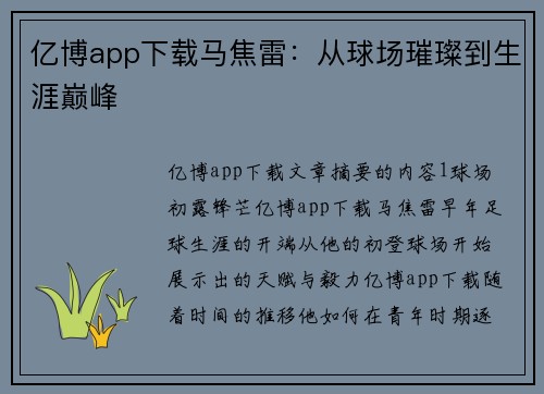 亿博app下载马焦雷：从球场璀璨到生涯巅峰