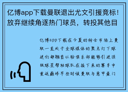 亿博app下载曼联退出尤文引援竞标！放弃继续角逐热门球员，转投其他目标