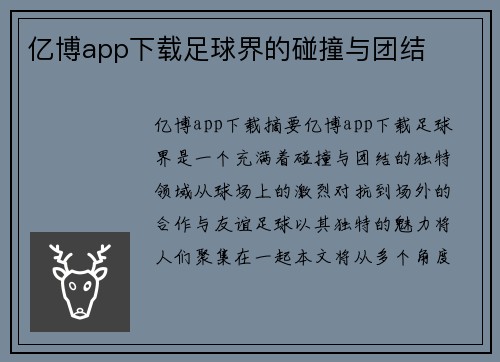 亿博app下载足球界的碰撞与团结