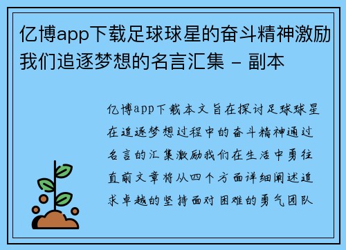 亿博app下载足球球星的奋斗精神激励我们追逐梦想的名言汇集 - 副本