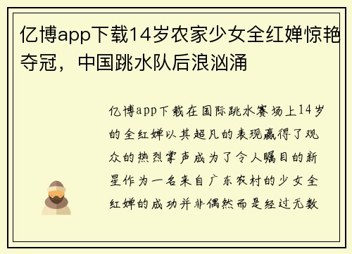 亿博app下载14岁农家少女全红婵惊艳夺冠，中国跳水队后浪汹涌