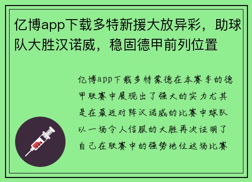 亿博app下载多特新援大放异彩，助球队大胜汉诺威，稳固德甲前列位置
