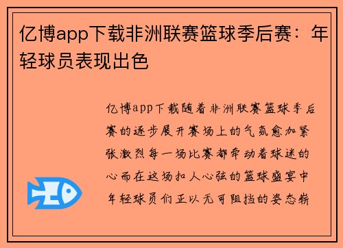 亿博app下载非洲联赛篮球季后赛：年轻球员表现出色