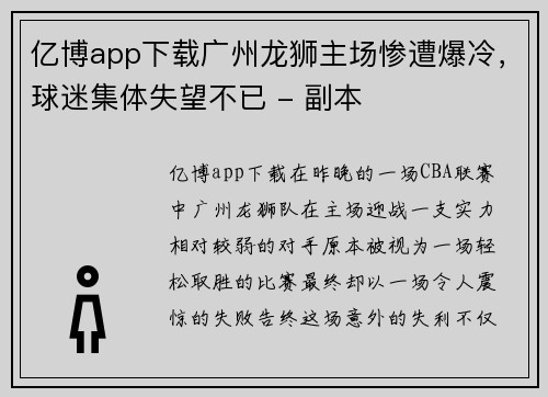 亿博app下载广州龙狮主场惨遭爆冷，球迷集体失望不已 - 副本
