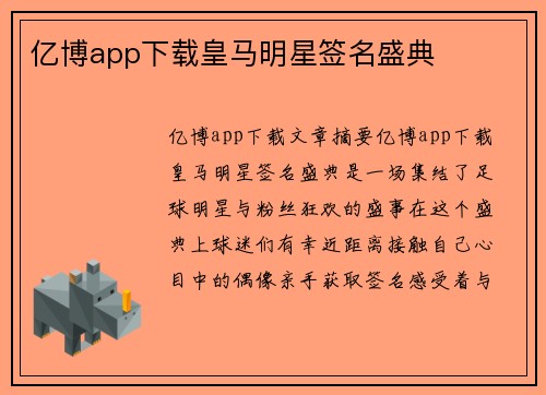 亿博app下载皇马明星签名盛典