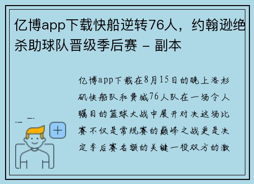 亿博app下载快船逆转76人，约翰逊绝杀助球队晋级季后赛 - 副本