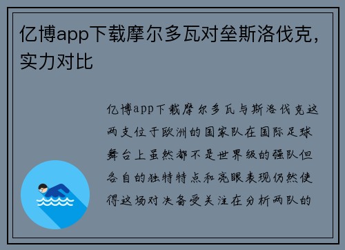 亿博app下载摩尔多瓦对垒斯洛伐克，实力对比