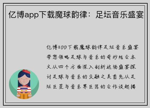 亿博app下载魔球韵律：足坛音乐盛宴