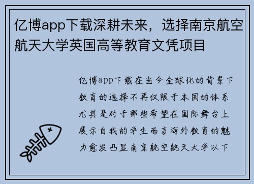 亿博app下载深耕未来，选择南京航空航天大学英国高等教育文凭项目