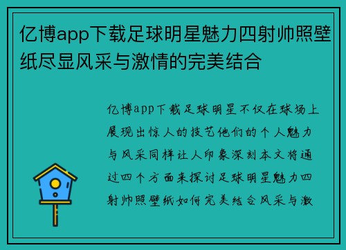 亿博app下载足球明星魅力四射帅照壁纸尽显风采与激情的完美结合
