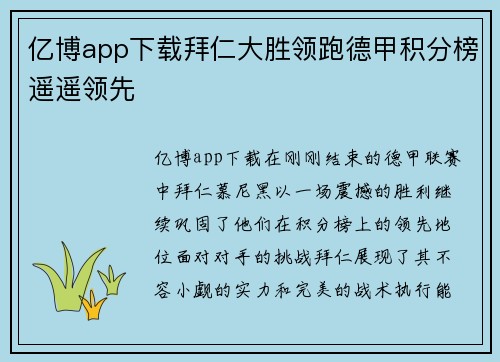 亿博app下载拜仁大胜领跑德甲积分榜遥遥领先