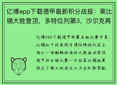 亿博app下载德甲最新积分战报：莱比锡大胜登顶，多特位列第3，沙尔克再刷耻辱
