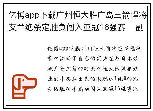 亿博app下载广州恒大胜广岛三箭悍将艾兰绝杀定胜负闯入亚冠16强赛 - 副本