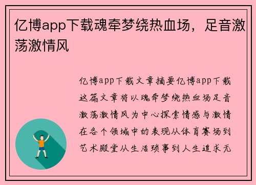 亿博app下载魂牵梦绕热血场，足音激荡激情风