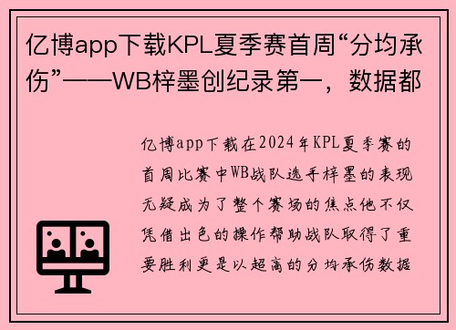 亿博app下载KPL夏季赛首周“分均承伤”——WB梓墨创纪录第一，数据都无法超越的神话！ - 副本