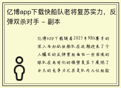 亿博app下载快船队老将复苏实力，反弹双杀对手 - 副本