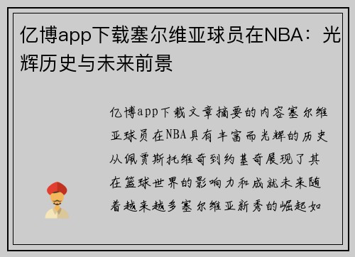 亿博app下载塞尔维亚球员在NBA：光辉历史与未来前景