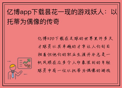 亿博app下载昙花一现的游戏妖人：以托蒂为偶像的传奇