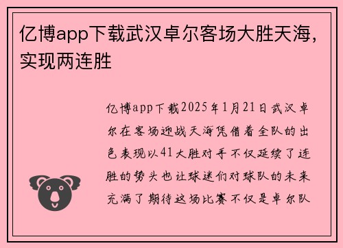 亿博app下载武汉卓尔客场大胜天海，实现两连胜
