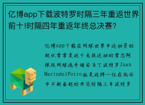 亿博app下载波特罗时隔三年重返世界前十!时隔四年重返年终总决赛？