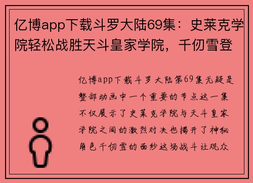 亿博app下载斗罗大陆69集：史莱克学院轻松战胜天斗皇家学院，千仞雪登场，揭开新的篇章