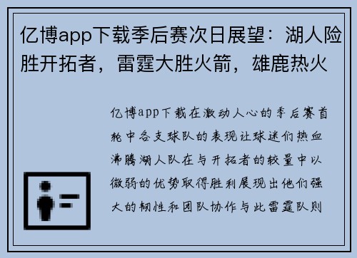 亿博app下载季后赛次日展望：湖人险胜开拓者，雷霆大胜火箭，雄鹿热火开局强势 - 副本