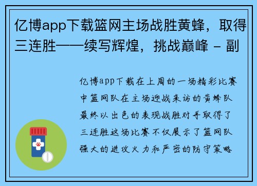 亿博app下载篮网主场战胜黄蜂，取得三连胜——续写辉煌，挑战巅峰 - 副本