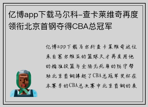 亿博app下载马尔科-查卡莱维奇再度领衔北京首钢夺得CBA总冠军