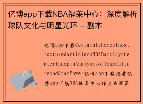 亿博app下载NBA福莱中心：深度解析球队文化与明星光环 - 副本