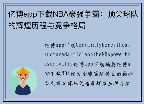 亿博app下载NBA豪强争霸：顶尖球队的辉煌历程与竞争格局