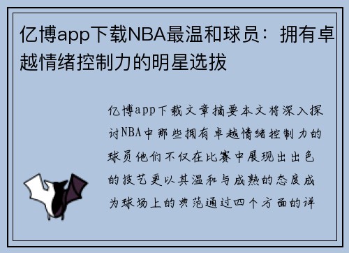 亿博app下载NBA最温和球员：拥有卓越情绪控制力的明星选拔