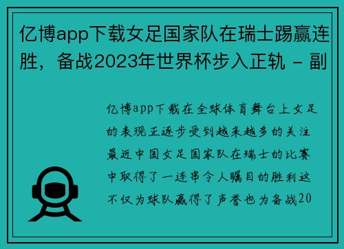 亿博app下载女足国家队在瑞士踢赢连胜，备战2023年世界杯步入正轨 - 副本