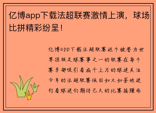 亿博app下载法超联赛激情上演，球场比拼精彩纷呈！