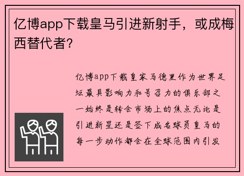 亿博app下载皇马引进新射手，或成梅西替代者？