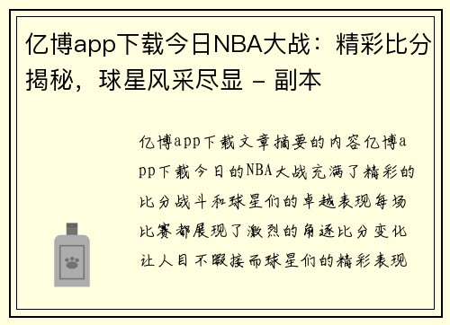 亿博app下载今日NBA大战：精彩比分揭秘，球星风采尽显 - 副本